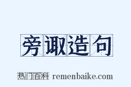 旁诹造句是什么意思的图片